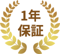 1年保証