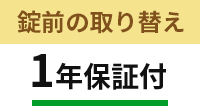 錠前の取り替え1年保証付き
